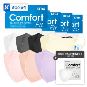 [7종 택1] 웰킵스 컴포트핏 세이프 마스크 KF94 새부리형 컬러 마스크 25개입+컴포트핏 데일리 마스크 10매입 증정