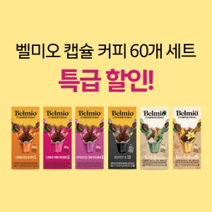 [60개입 세트] 벨미오 네스프레소 호환 캡슐커피 기획 구성 10개입 6세트