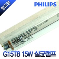 필립스 자외선 살균램프 G15T8 15W 칫솔 컵 소독 건조기 PHILIPS