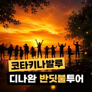 [이벤트] 코타키나발루 반딧불투어+시티투어+공항드랍/짐보관