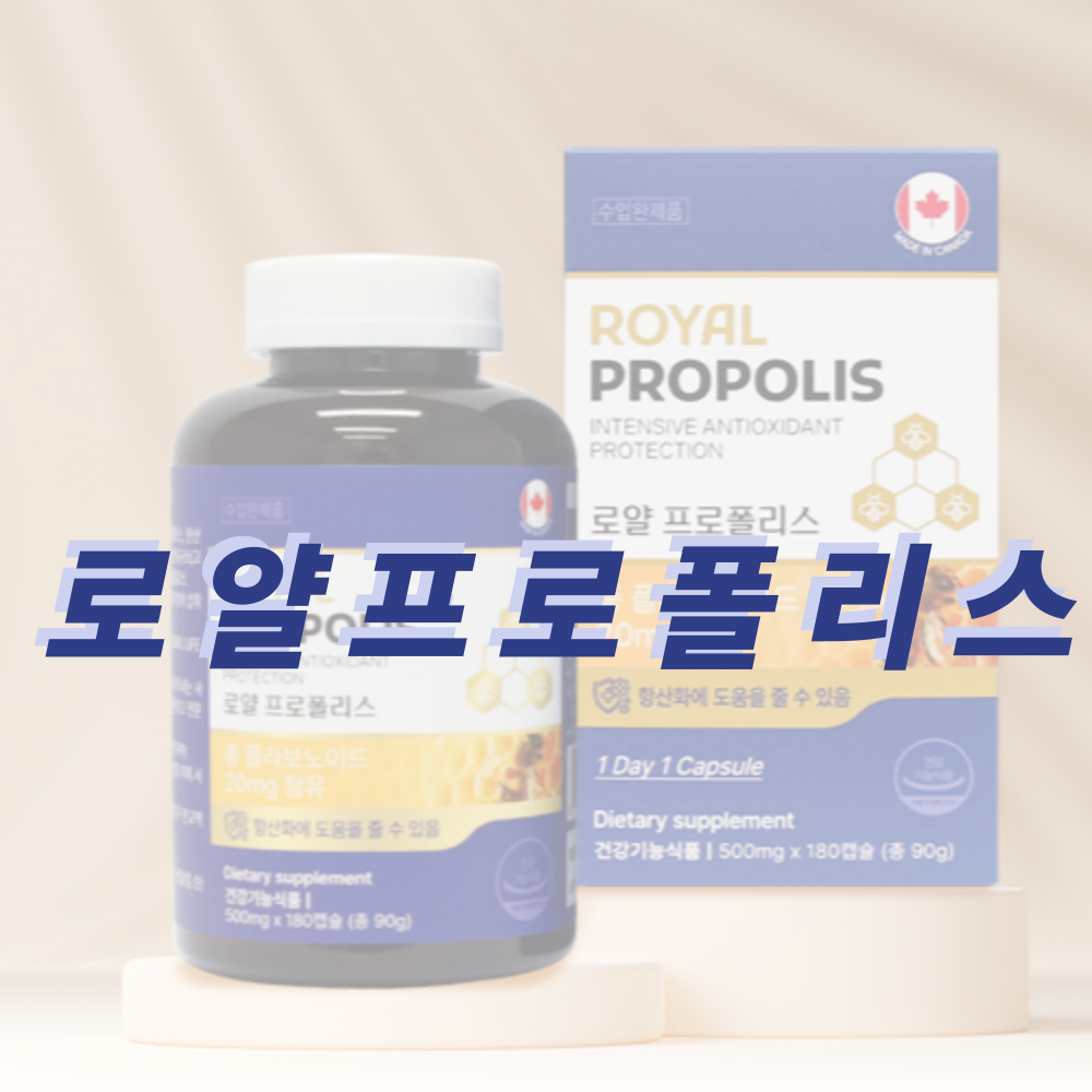 [더블박] 캐나다 <b>로얄 프로폴리스</b> 180캡슐
