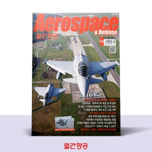 월간항공 AEROSPACE KOREA 3월호 [2024]