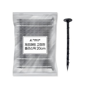 프로덕트랩 제초매트 고정핀 잡초매트 플라스틱 못 20cm 1000개 멀칭 핀