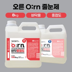 오른 아스파틱 폴리우레아 바닥용 중점도 줄눈제 8kg/고형분 99.6% 고강도