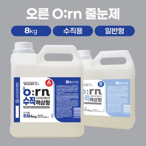 오른 아스파틱 폴리우레아 액상형 수직 줄눈제 8kg/고형분 99.6% 고강도 테두리 벽면