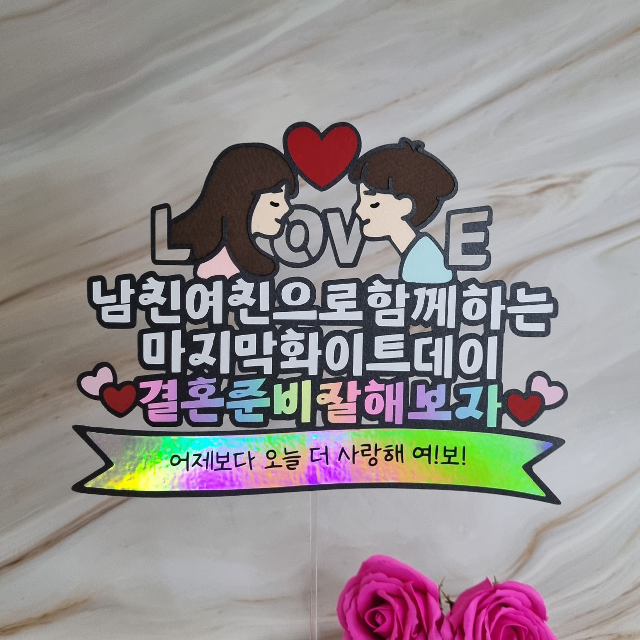 결혼 준비 토퍼