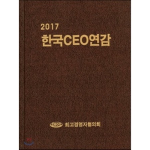 한국 CEO 연감 2017