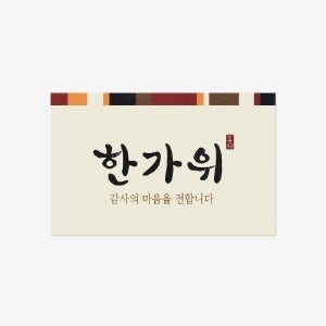 전통 한가위 스티커W(10개),선물포장스티커/감사스티커/돌답례품스티커/답례품스티커/핸드메이드스티커/예쁜스티커/생일스티커/백일스티커