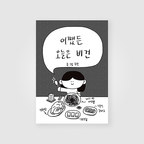 오늘부터;비건 이미지