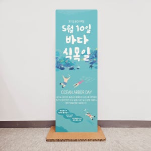 바다식목일행사안내 엑스배너 스탠딩종이배너 접이식 휴대 허니콤보드 60x170Cm