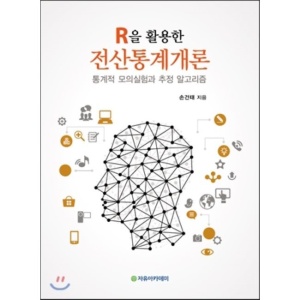 R을 활용한 전산통계개론 - 통계적 모의실험과 추정 알고리즘
