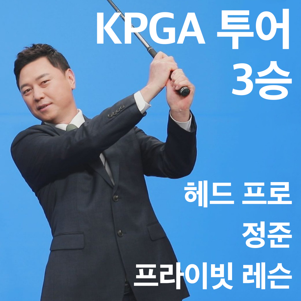KPGA 메이저 3승 / 정준 헤드 프로 1:1 골프 레슨권 10회 / 경기,인천,서울권