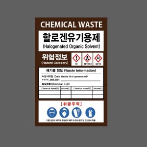 할로겐유기용제 CHEMICAL WASTE 화학물질 폐기물 정보 위험정보 AQ460 1015 산업스티커 10x15cm