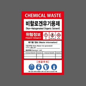 비할로겐유기용제 CHEMICAL WASTE 화학물질 폐기물 정보 위험정보 AQ464 1015 산업스티커 10x15cm