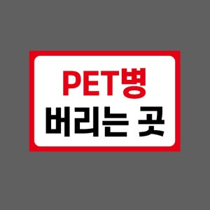 PET병 버리는 곳 AQ492 1510 산업스티커 15x10cm