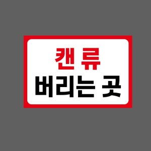 캔류 버리는 곳 AQ495 1510 산업스티커 15x10cm