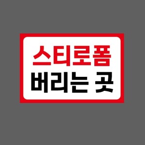 스티로폼 버리는 곳 AQ498 1510 산업스티커 15x10cm