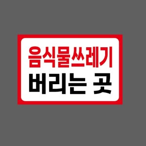 음식물쓰레기 버리는 곳 AQ501 1510 산업스티커 15x10cm