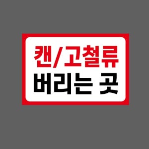 캔 고철류 버리는 곳 AQ504 1510 산업스티커 15x10cm