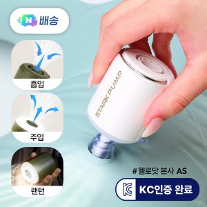 헬로닷 스타크펌프 휴대용 무선 에어펌프 튜브바람주입기빼기 랜턴 기능