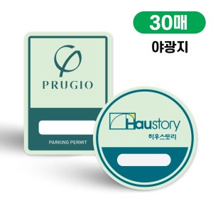 원일몰 맞춤형 프리미엄 야광 주차스티커 30매 아파트 빌라 사내 출입증 (소량제작 가능)