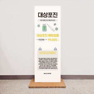 대상포진예방접종안내 엑스배너 스탠딩종이배너 접이식 휴대 허니콤보드 60x170Cm