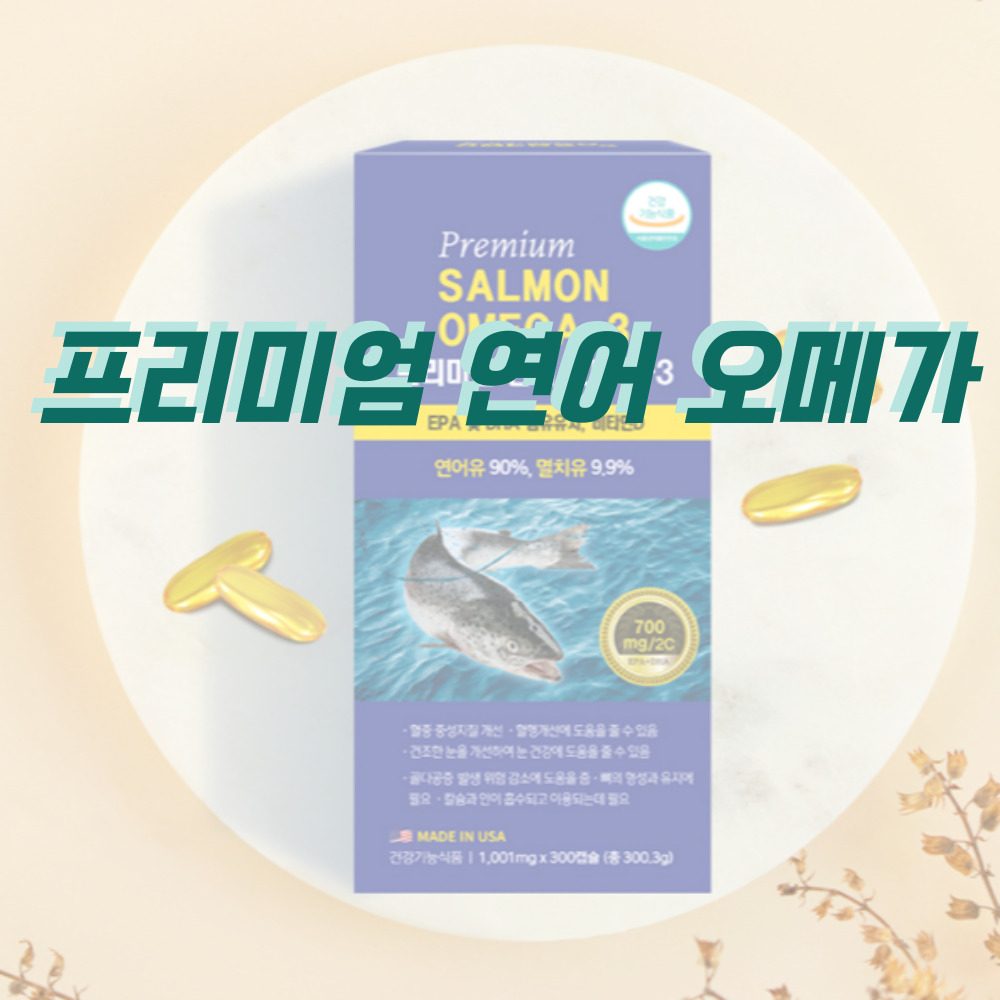 프리미엄 연어 오메가-3
