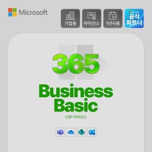 Microsoft 365 Business Basic 기업용 구독형 오피스