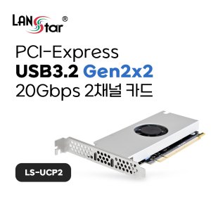 [LANSTAR] USB3.2 20Gbps 2채널 PCIe 확장카드 LS-UCP2