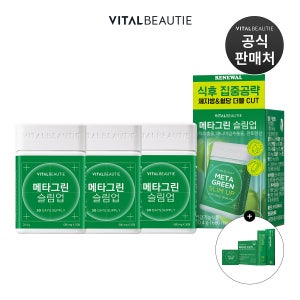바이탈뷰티 메타그린슬림업 AD 30일분x3개+15일분+칼로리컷젤리 6일분
