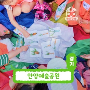 [깨비의숲마을][안양예술공원] 경기 안양 숲체험 어린이 봄 유아 초등 자연 곤충 주말 체험 학습