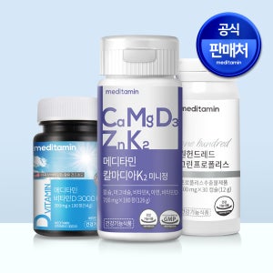 메디타민 건강유지 세트 브라질산 그린프로폴리스 어골칼슘 활성화 비타민D 콜레칼시페롤