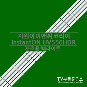 지원아이앤씨코리아 InstantON UV550HDR 백라이트