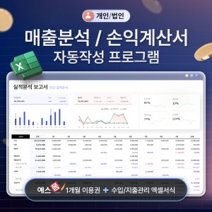 기업매출분석/손익계산서 자동작성 엑셀 프로그램(매출, 수익/비용, 판관비, 개인/법인사업자 손익관리, 실적분석, 당기순이익, 표준 손익계산서 서식 자동작성)