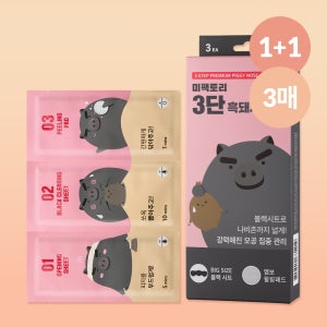 [1+1][미팩토리] 블랙헤드제거 모공관리 더 커진 3단 흑돼지코팩 3매입