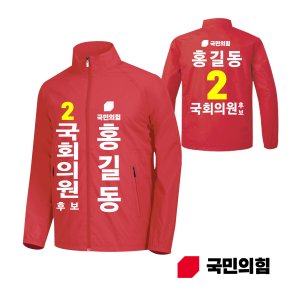 국민의힘 유니 듀스포바람막이 빨간색 점퍼 국회의원 총선 선거운동복 선거복제작