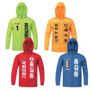 선거운동복 우븐 바람막이 점퍼 자켓 선거복 제작 단체복 인쇄 소량가능