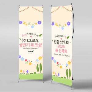 X배너 4194 / 봄 상반기 워크샵 현수막 야유회 여행 배너 제작 1회 수정 미니