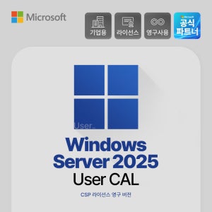 Windows Server 2025 User CAL 기업용 접속 라이선스
