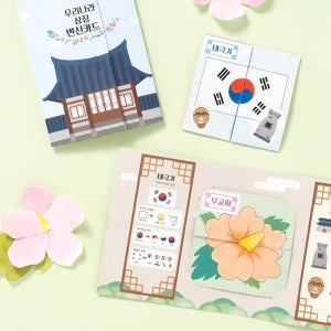 우리나라상징 북아트 팝업북 변신카드 만들기