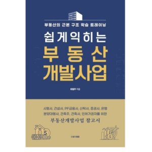 부동산 상식 사전 근본 구조 학습 개발 사업 책