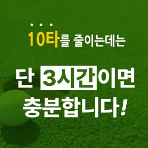 숏게임 레슨 용인 수원 태광CC 숏게임힐스 연습장 골프 원데이 스코어줄이기 3시간 마스터