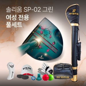 [본사직영] 브라마 파크골프 국산 여성용 SP-02 그린 (풀세트)