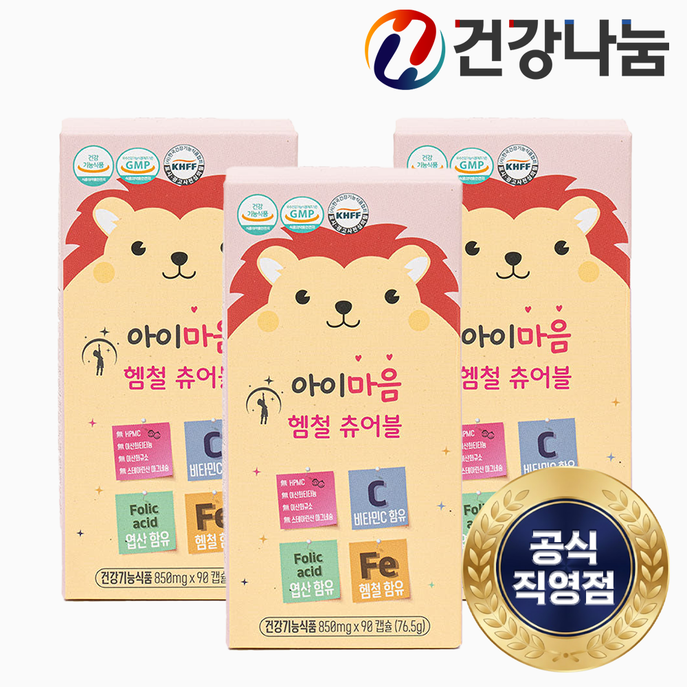 건강나눔 키즈 아이마음 헴철 츄어블 90캡슐 X 3박스 빈혈 어린이 아기 유아 영양제 약국 철분제