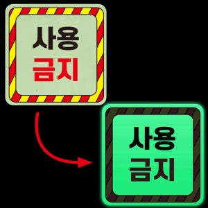 사용금지 경고 부착물 수리중 고장 유지보수 야간 발광 축광 야광 사각스티커 10X10CM