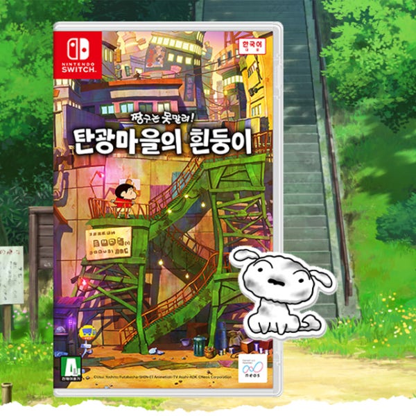 닌텐도 스위치 짱구는 못말려 탄광마을의 흰둥이
