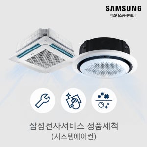 삼성 시스템 에어컨 세척 청소 서비스 완전분해 곰팡이제거 사업장전용[소상공인제품]