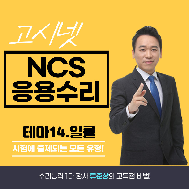 [인강 수강권] 고시넷 NCS 수리능력 류준상의 응용수리만점 [테마14 일률]