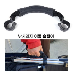 낚시의자 이동 손잡이 1EA 간편 탈부착 핸들
