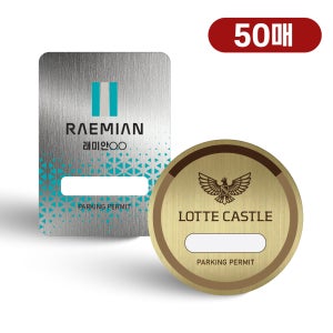 원일몰 맞춤형 프리미엄 주차스티커 50매 아파트 빌라 사내 출입증 (소량제작 가능)